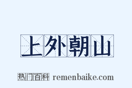 上外朝山是什么意思的图片